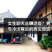 女生聊天总聊这些？男生冷淡背后的真实原因竟是！