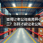 如何让老公彻底离开小三?怎样才能让老公和小三彻底断(图2) 如何让老公彻底离开小三?怎样才能让老公和小三彻底断(图2)