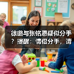 徐璐与张铭恩疑似分手?提醒:情侣分手,请感恩陪你走过一程的人(图3) 徐璐与张铭恩疑似分手?提醒:情侣分手,请感恩陪你走过一程的人(图3)