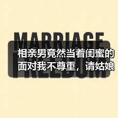 相亲男竟然当着闺蜜的面对我不尊重,请姑娘注意:细节能看出人品(图1) 相亲男竟然当着闺蜜的面对我不尊重,请姑娘注意:细节能看出人品(图1)