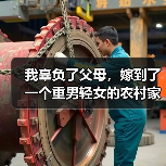 我辜负了父母,嫁到了一个重男轻女的农村家庭(图2) 我辜负了父母,嫁到了一个重男轻女的农村家庭(图2)
