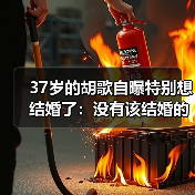 37岁的胡歌自曝特别想结婚了：没有该结婚的年龄，只有想结婚的你
