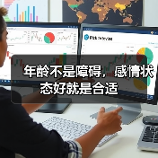 年龄不是障碍,感情状态好就是合适(图2) 年龄不是障碍,感情状态好就是合适(图2)