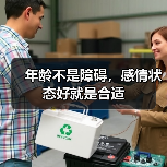年龄不是障碍，感情状态好就是合适