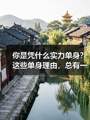 你是凭什么实力单身？这些单身理由，总有一条戳中你