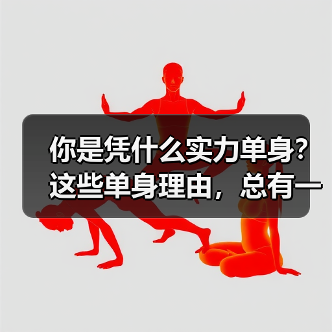 你是凭什么实力单身?这些单身理由,总有一条戳中你(图4) 你是凭什么实力单身?这些单身理由,总有一条戳中你(图4)