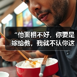 “他面相不好,你要是嫁给他,我就不认你这个女儿”,扎心啊(图4) “他面相不好,你要是嫁给他,我就不认你这个女儿”,扎心啊(图4)