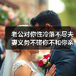 老公对你性冷落不尽夫妻义务不碰你不和你亲近该怎么办？
