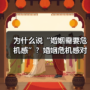 为什么说“婚姻需要危机感”?婚姻危机感对婚姻有什么好的作用?(图1) 为什么说“婚姻需要危机感”?婚姻危机感对婚姻有什么好的作用?(图1)