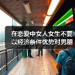 在恋爱中女人女生不要以经济条件优势对男朋友秀肌肉(图1) 在恋爱中女人女生不要以经济条件优势对男朋友秀肌肉(图1)
