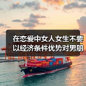 在恋爱中女人女生不要以经济条件优势对男朋友秀肌肉(图2) 在恋爱中女人女生不要以经济条件优势对男朋友秀肌肉(图2)