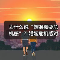 为什么说“婚姻需要危机感”？婚姻危机感对婚姻有什么好的作用？