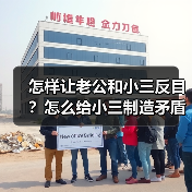 怎样让老公和小三反目？怎么给小三制造矛盾