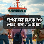 离婚不离家有复婚的必要吗?有机会复婚吗?(图2) 离婚不离家有复婚的必要吗?有机会复婚吗?(图2)