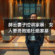 郝云妻子控诉家暴:女人要勇敢地杜绝家暴(图3) 郝云妻子控诉家暴:女人要勇敢地杜绝家暴(图3)