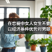 在恋爱中女人女生不要以经济条件优势对男朋友秀肌肉(图3) 在恋爱中女人女生不要以经济条件优势对男朋友秀肌肉(图3)