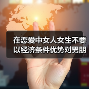 在恋爱中女人女生不要以经济条件优势对男朋友秀肌肉