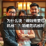 为什么说“婚姻需要危机感”?婚姻危机感对婚姻有什么好的作用?(图3) 为什么说“婚姻需要危机感”?婚姻危机感对婚姻有什么好的作用?(图3)