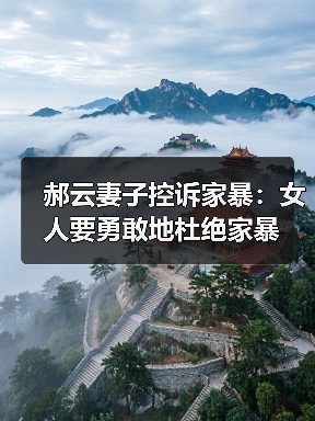 郝云妻子控诉家暴:女人要勇敢地杜绝家暴(图1) 郝云妻子控诉家暴:女人要勇敢地杜绝家暴(图1)