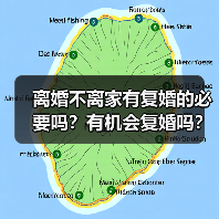离婚不离家有复婚的必要吗?有机会复婚吗?(图4) 离婚不离家有复婚的必要吗?有机会复婚吗?(图4)