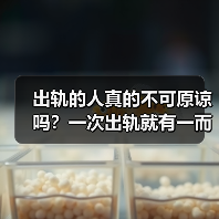 出轨的人真的不可原谅吗?一次出轨就有一而再再而三吗?(图3) 出轨的人真的不可原谅吗?一次出轨就有一而再再而三吗?(图3)