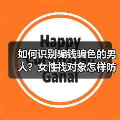 如何识别骗钱骗色的男人？女性找对象怎样防止被男人骗钱骗色？