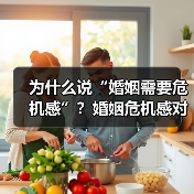 为什么说“婚姻需要危机感”?婚姻危机感对婚姻有什么好的作用?(图4) 为什么说“婚姻需要危机感”?婚姻危机感对婚姻有什么好的作用?(图4)