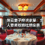 郝云妻子控诉家暴：女人要勇敢地杜绝家暴