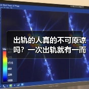 出轨的人真的不可原谅吗？一次出轨就有一而再再而三吗？