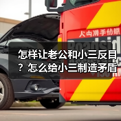 怎样让老公和小三反目?怎么给小三制造矛盾(图4) 怎样让老公和小三反目?怎么给小三制造矛盾(图4)