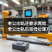 老公出轨还要求离婚,老公出轨后最佳处理方式(图1) 老公出轨还要求离婚,老公出轨后最佳处理方式(图1)