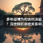 多年感情为何突然决裂?深度解析亲密关系中的致命隐患(图2) 多年感情为何突然决裂?深度解析亲密关系中的致命隐患(图2)