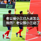 老公爱小三已入迷怎么挽回?老公跟小三动了真情怎样挽回(图1) 老公爱小三已入迷怎么挽回?老公跟小三动了真情怎样挽回(图1)
