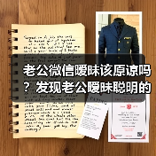 老公微信暧昧该原谅吗?发现老公暧昧聪明的做法(图2) 老公微信暧昧该原谅吗?发现老公暧昧聪明的做法(图2)