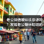 老公微信暧昧该原谅吗?发现老公暧昧聪明的做法(图3) 老公微信暧昧该原谅吗?发现老公暧昧聪明的做法(图3)