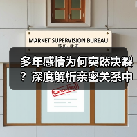 多年感情为何突然决裂?深度解析亲密关系中的致命隐患(图4) 多年感情为何突然决裂?深度解析亲密关系中的致命隐患(图4)