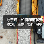 分手后,如何利用聊天技巧,重新“聊”得男人心?(图2) 分手后,如何利用聊天技巧,重新“聊”得男人心?(图2)