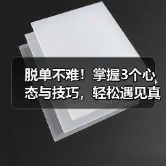 脱单不难！掌握3个心态与技巧，轻松遇见真爱