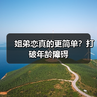 姐弟恋真的更简单?打破年龄障碍(图3) 姐弟恋真的更简单?打破年龄障碍(图3)