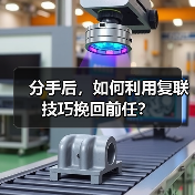 分手后,如何利用复联技巧挽回前任?(图2) 分手后,如何利用复联技巧挽回前任?(图2)