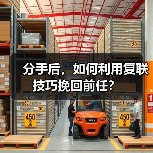 分手后,如何利用复联技巧挽回前任?(图3) 分手后,如何利用复联技巧挽回前任?(图3)