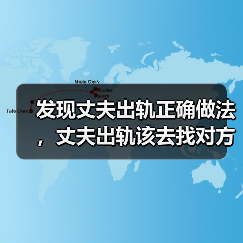 发现丈夫出轨正确做法,丈夫出轨该去找对方吗(图4) 发现丈夫出轨正确做法,丈夫出轨该去找对方吗(图4)