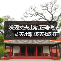 发现丈夫出轨正确做法，丈夫出轨该去找对方吗