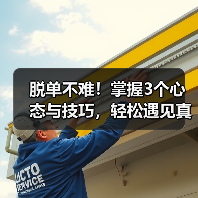 脱单不难!掌握3个心态与技巧,轻松遇见真爱(图4) 脱单不难!掌握3个心态与技巧,轻松遇见真爱(图4)