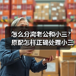 怎么分离老公和小三?原配怎样正确处理小三(图2) 怎么分离老公和小三?原配怎样正确处理小三(图2)