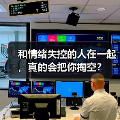 和情绪失控的人在一起，真的会把你掏空？