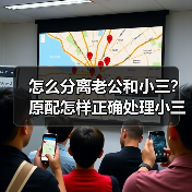 怎么分离老公和小三？原配怎样正确处理小三