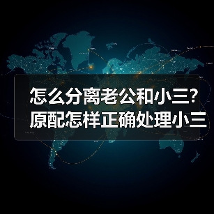 怎么分离老公和小三?原配怎样正确处理小三(图4) 怎么分离老公和小三?原配怎样正确处理小三(图4)