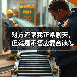 对方还跟我正常聊天,但就是不答应复合该怎么办?(图3) 对方还跟我正常聊天,但就是不答应复合该怎么办?(图3)