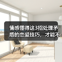 情感懂得这3招处理矛盾的恋爱技巧,才能不容易分手(图3) 情感懂得这3招处理矛盾的恋爱技巧,才能不容易分手(图3)